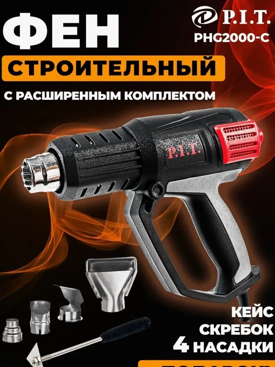 Фен строительный технический термопистолет PIT PHG2000-C - 