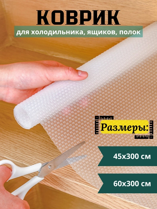 Коврик силиконовый в кухонный ящик, холодильник, шкаф 45*300, 60*300 см - 
