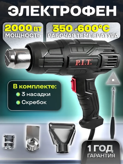 Фен строительный P.I.T. PHG 2000-D