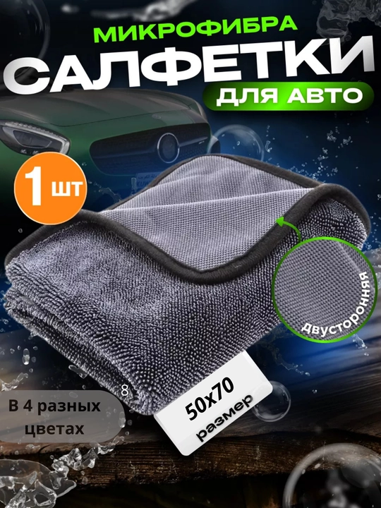 Тряпка для машины из микрофибры - 