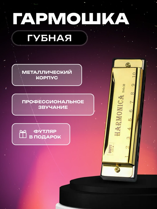 Гармошка губная, С, диатоническая музыкальная гармонь