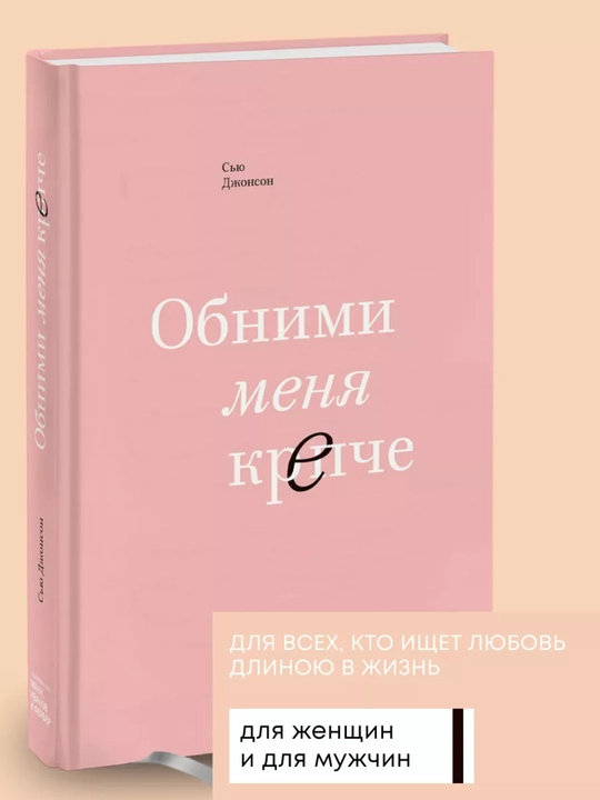 Обними меня крепче. 7 диалогов для любви на всю жизнь, Сью Джонсон - 