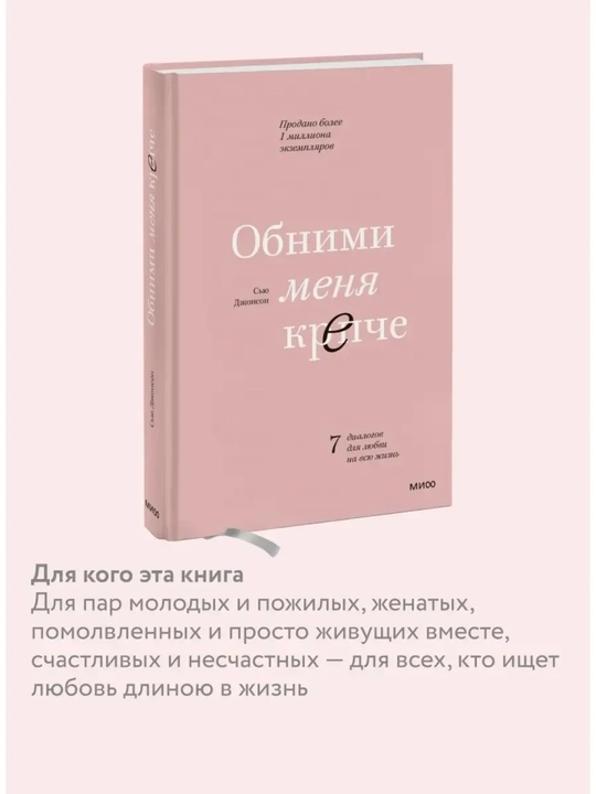 Обними меня крепче. 7 диалогов для любви на всю жизнь, Сью Джонсон