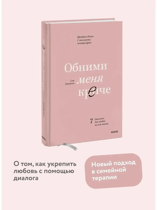 Обними меня крепче. 7 диалогов для любви на всю жизнь, Сью Джонсон