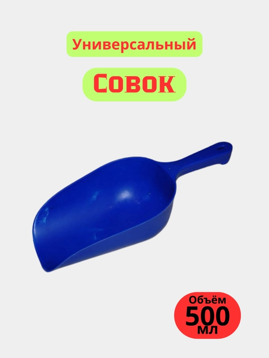 Universal quruq mahsulotlar uchun, 500 ml kurakcha, muz, un, yem va boshqalar uchun - 