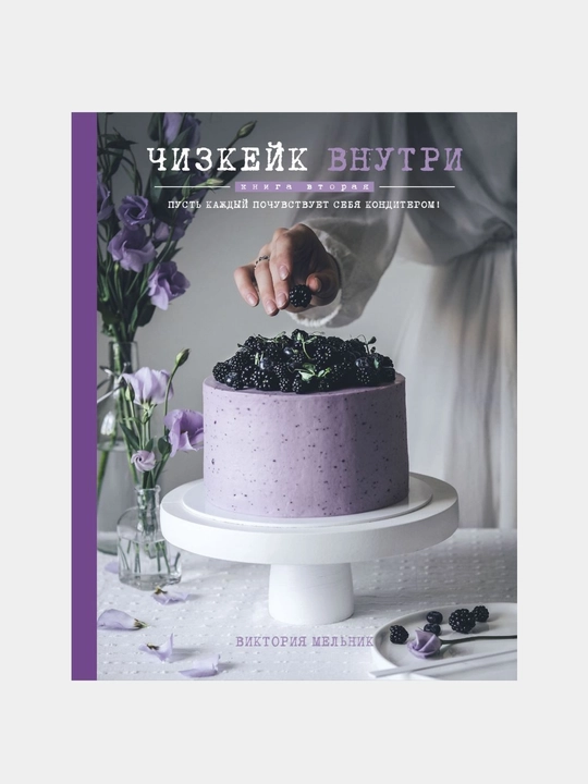Чизкейк внутри, Книга вторая - 