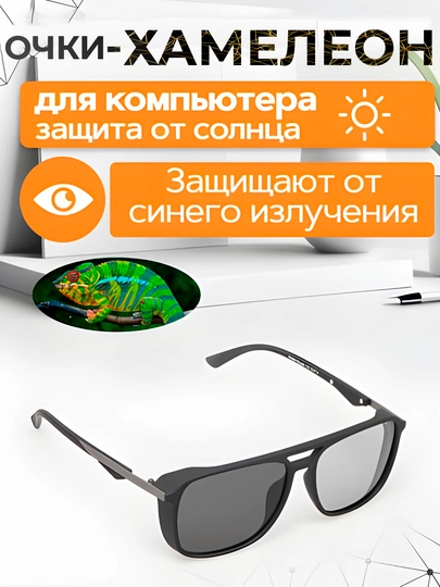 Хамелеоны, солнцезащитные, поляризационные очки — AA1122-xameleonlarquyoshd97564604-УГОЛЬН