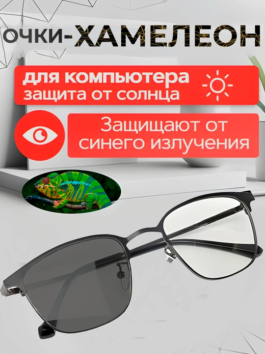 Xameleonlar, quyoshdan himoyalovchi, qutblovchi ko‘zoynaklar