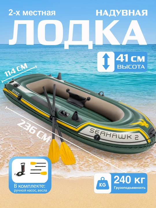 Надувные лодки Интекс "Seahawk" в разных размерах с комплектации: ручной насос+вёсла - 