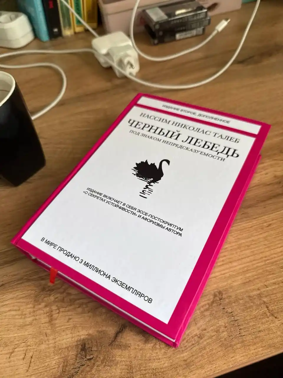 Черный лебедь. Под знаком непредсказуемости, 2-е изд., дополн Нассим Талеб