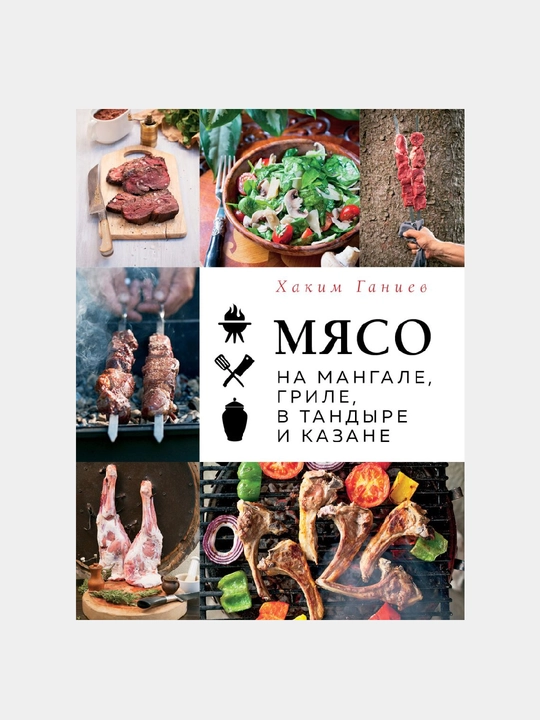 Мясо на мангале, гриле, в тандыре и казане - 