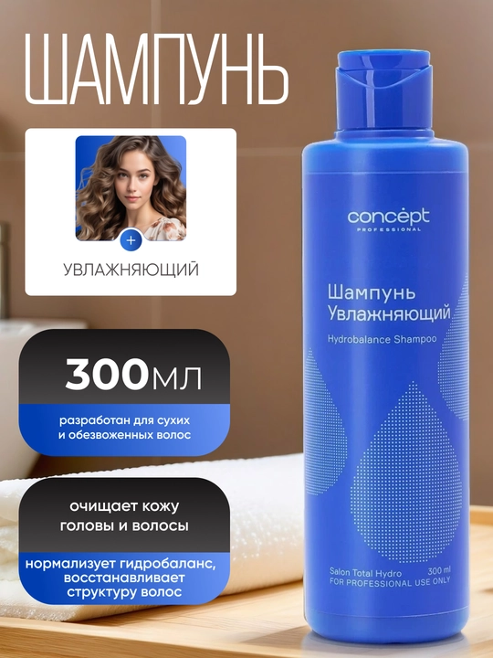 Шампунь для волос, увлажняющий CONCEPT, 300/1000 мл, Salon Total Hydro, восстановление