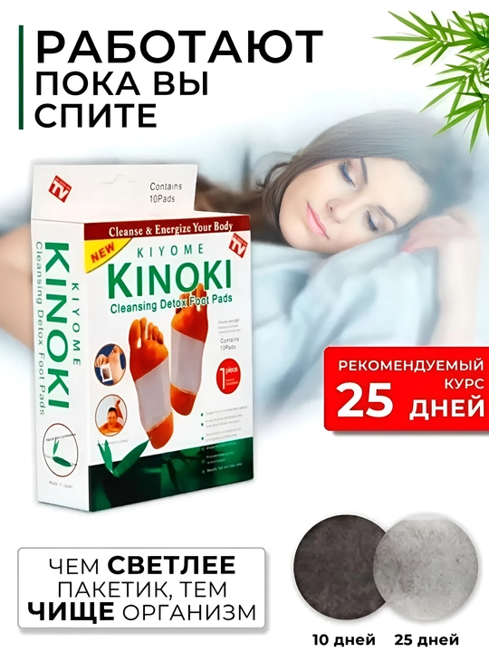 Kinoki Detox Foot Pads — детокс-пластыри для ног, 10 шт