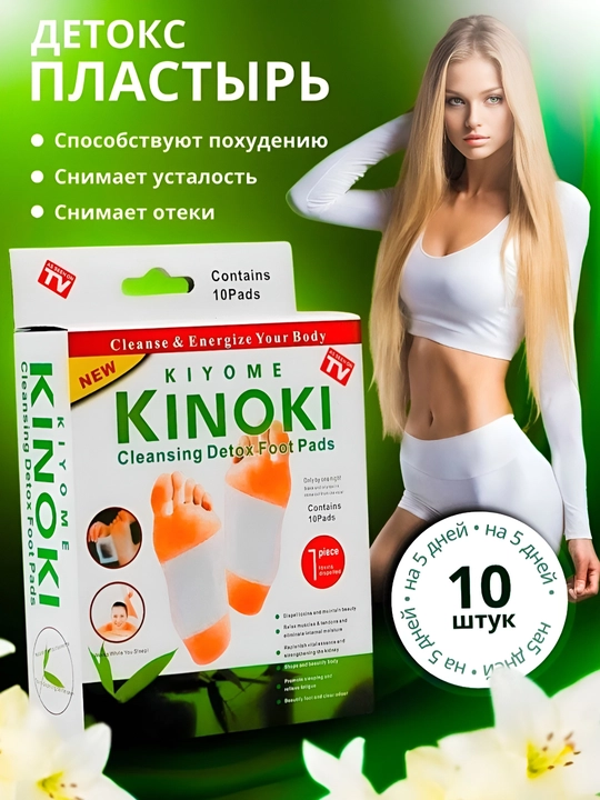 Kinoki Detox Foot Pads — детокс-пластыри для ног, 10 шт - 