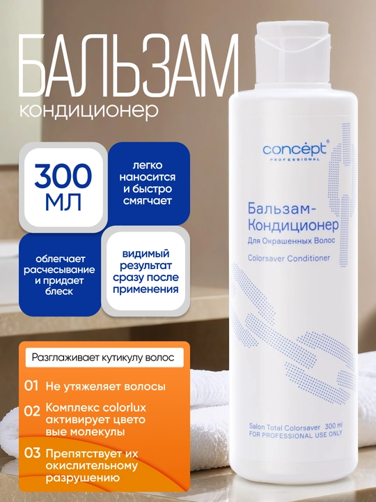 Бальзам кондиционер для окрашенных волос CONCEPT, 300/1000мл, придает блеск, разглаживает