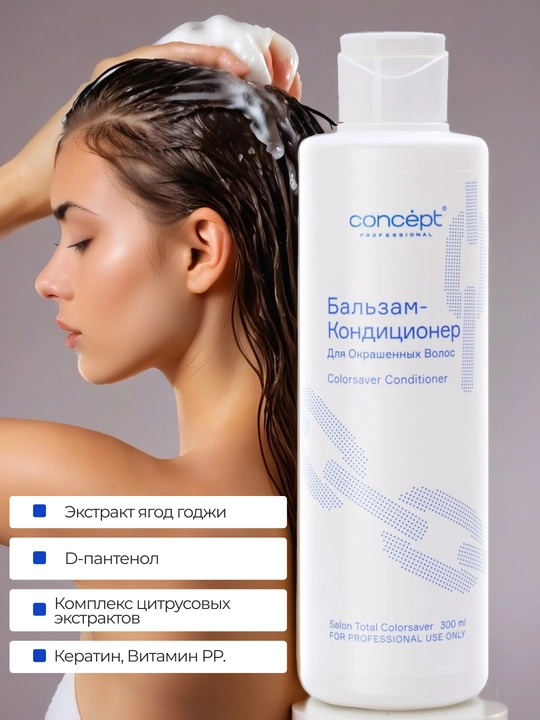 Бальзам кондиционер для окрашенных волос CONCEPT, 300/1000мл, придает блеск, разглаживает