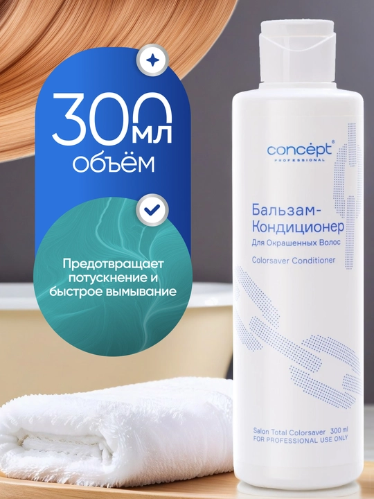 Бальзам кондиционер для окрашенных волос CONCEPT, 300/1000мл, придает блеск, разглаживает