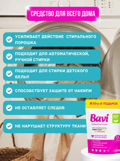 Bavi эко-пятновыводитель 350 г — эффективный кислородный порошок для стирки и отбеливания