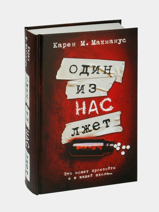 Odin iz nas sleduyushiy, Odin iz nas vernulsya, Odin iz nas ljet | Makmanus Karen