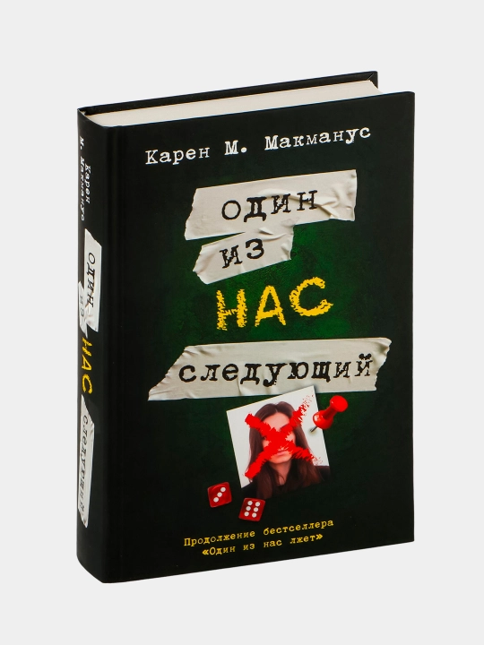 Odin iz nas sleduyushiy, Odin iz nas vernulsya, Odin iz nas ljet | Makmanus Karen