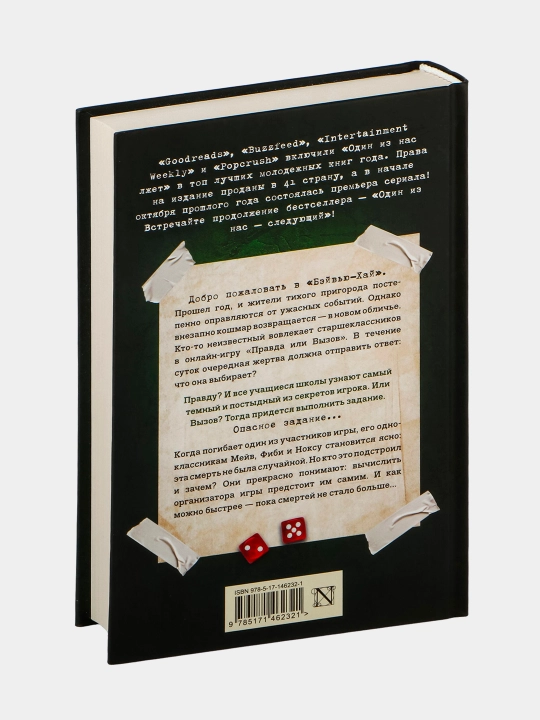 Odin iz nas sleduyushiy, Odin iz nas vernulsya, Odin iz nas ljet | Makmanus Karen
