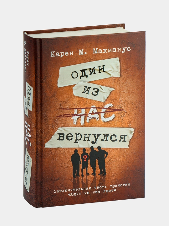 Один из нас следующий, Один из нас вернулся, Один из нас лжет | Макманус Карен