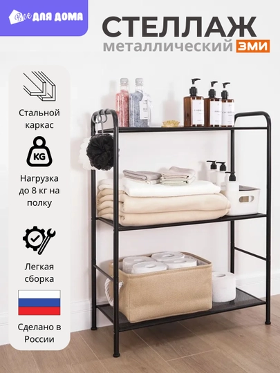 Металлический стеллаж, этажерка для хранения, для дома, дачи, ванной, балкона, гардероба — ВДДОМА-214668-ЧЕРН