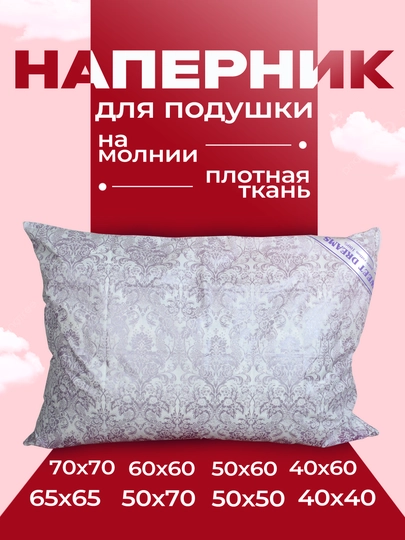 Наперник из плотного хлопкового тика с потайной молнией - 