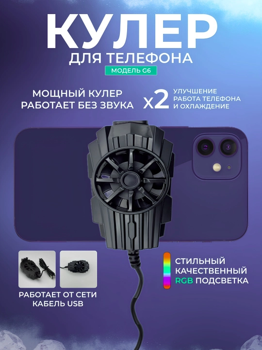 Кулер для телефона, охлаждение смартфона, вентилятор, игровой кулер, радиатор