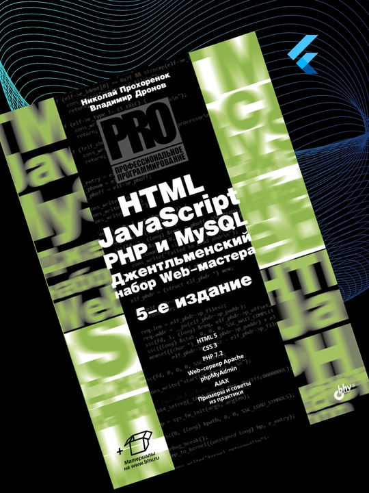 HTML, JavaScript, PHP и MySQL, джентльменский набор Web-мастера