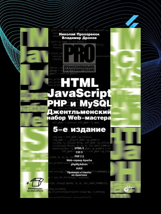 HTML, JavaScript, PHP i MySQL, Dzhentl'menskiy nabor Web-mastera - 