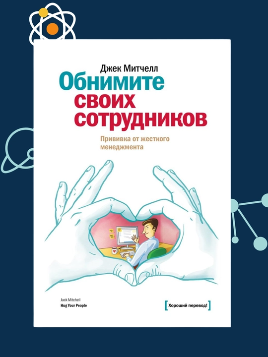 Obnimite svoikh sotrudnikov, Dzhek Mitchell - 