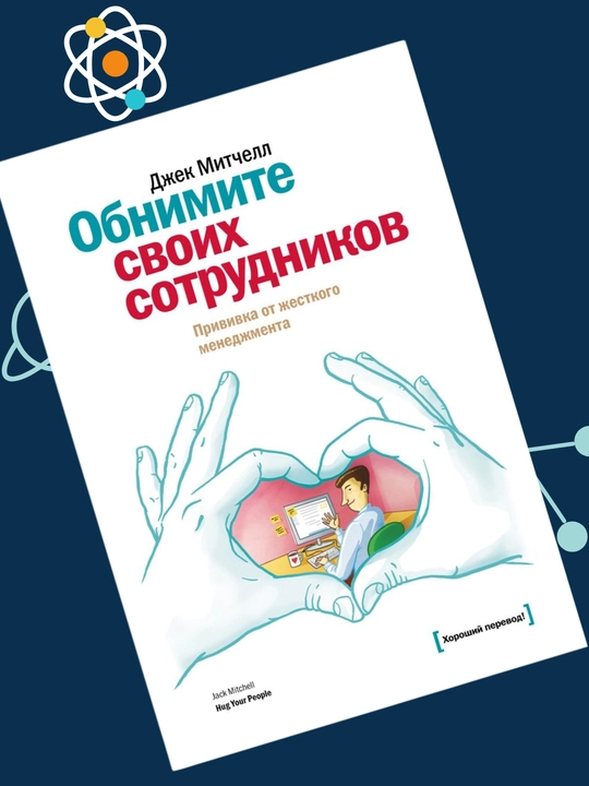 Obnimite svoikh sotrudnikov, Dzhek Mitchell
