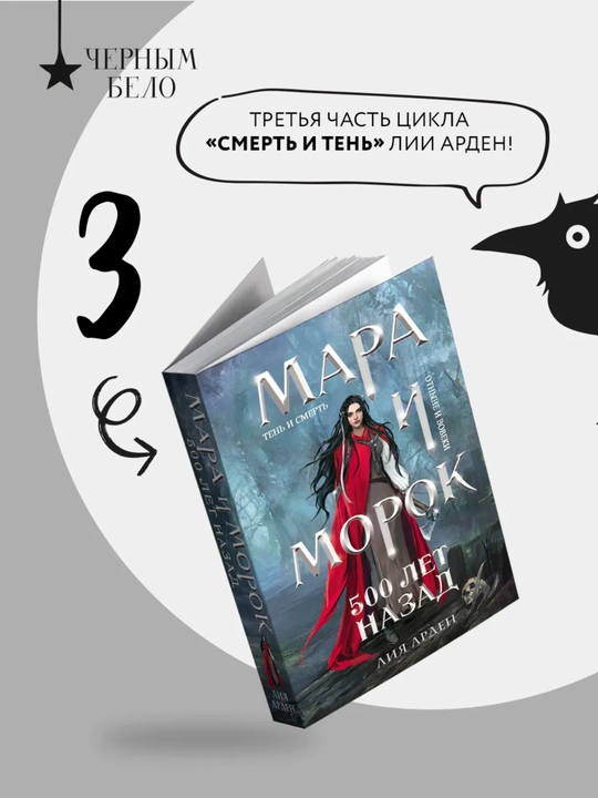 Mara i Morok. 500 let nazad, Liya Arden - 