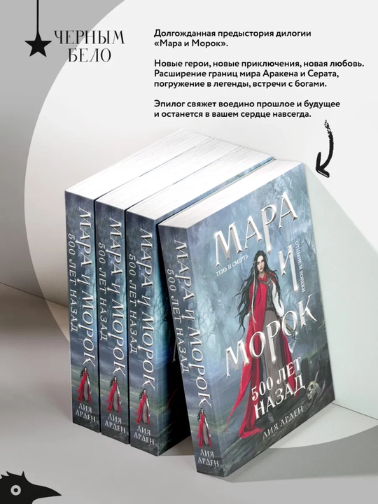 Mara i Morok. 500 let nazad, Liya Arden