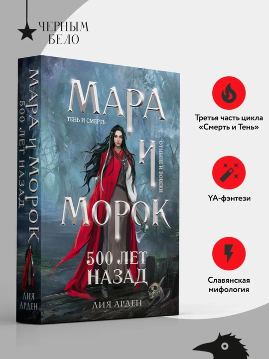 Mara i Morok. 500 let nazad, Liya Arden