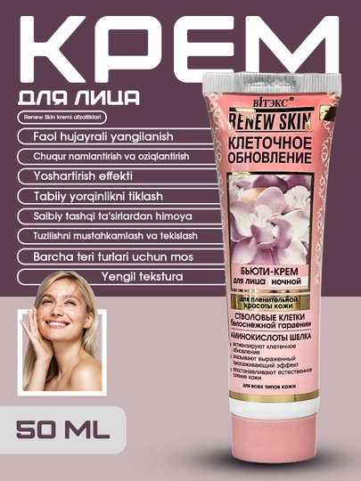Ночной крем для лица Renew Skin "Клеточное обновление", омоложение, 50 мл