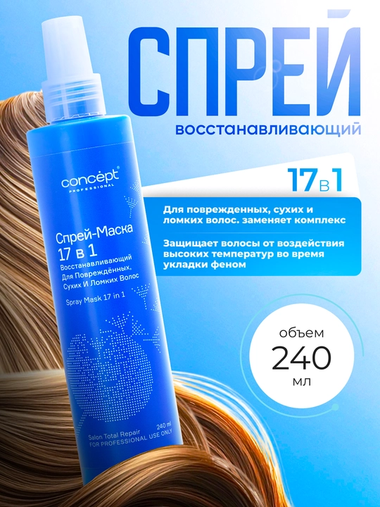 Quruq va mortlashgan, sochlarni tiklovchi sprey CONCEPT, 240ml, 17in1, himoya