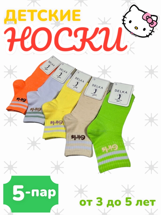Носки детские, размер от 0-7 лет, в упаковке 5 пар - 