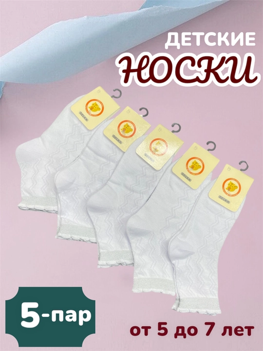 Носки детские, размер от 0-7 лет, в упаковке 5 пар - 
