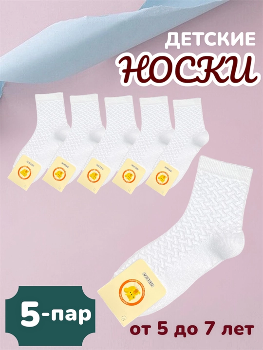 Носки детские, размер от 0-7 лет, в упаковке 5 пар - 