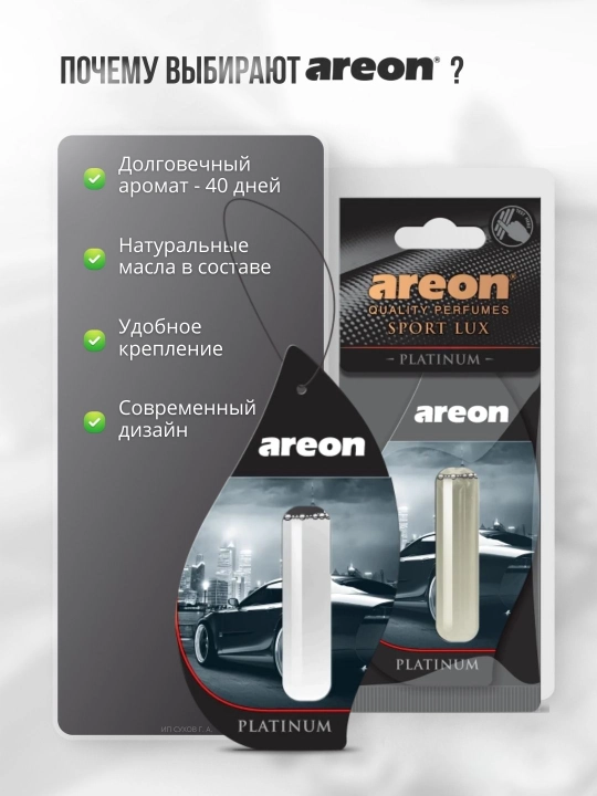 Ароматизатор для машины Areon Lux Sport Liquid, освежитель воздуха для авто, 5 мл