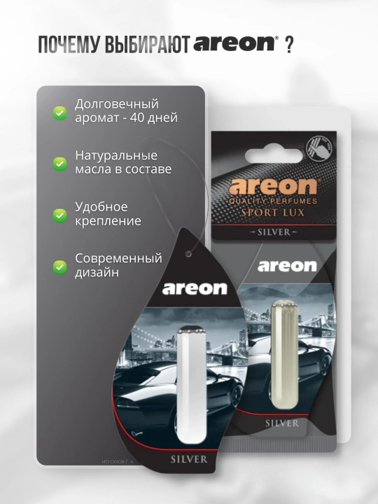 Ароматизатор для машины Areon Lux Sport Liquid, освежитель воздуха для авто, 5 мл