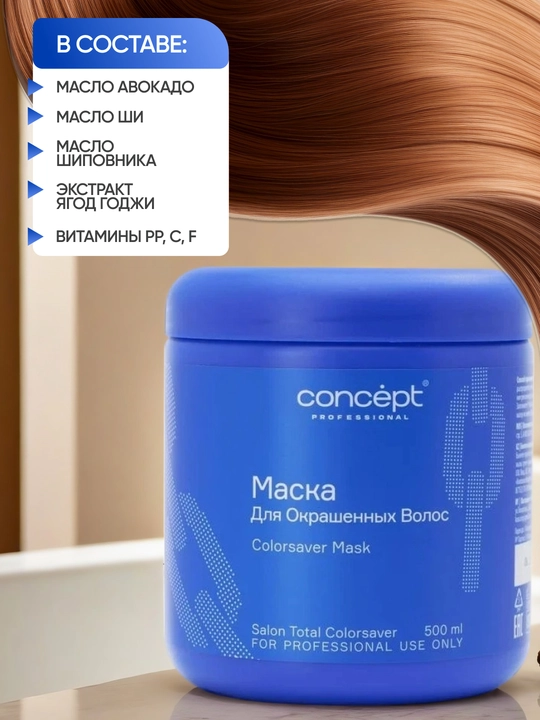 Маска для окрашенных волос Concept ColorsaverMask, защита, восстановление, питание, 500 мл