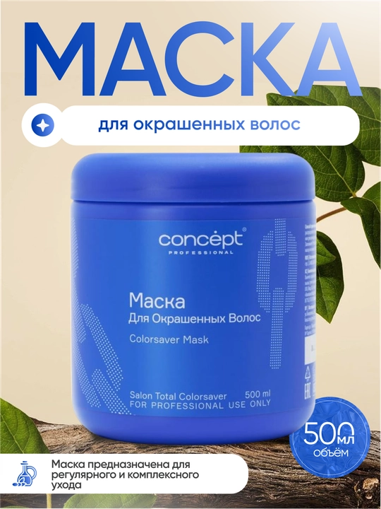 Маска для окрашенных волос Concept ColorsaverMask, защита, восстановление, питание, 500 мл