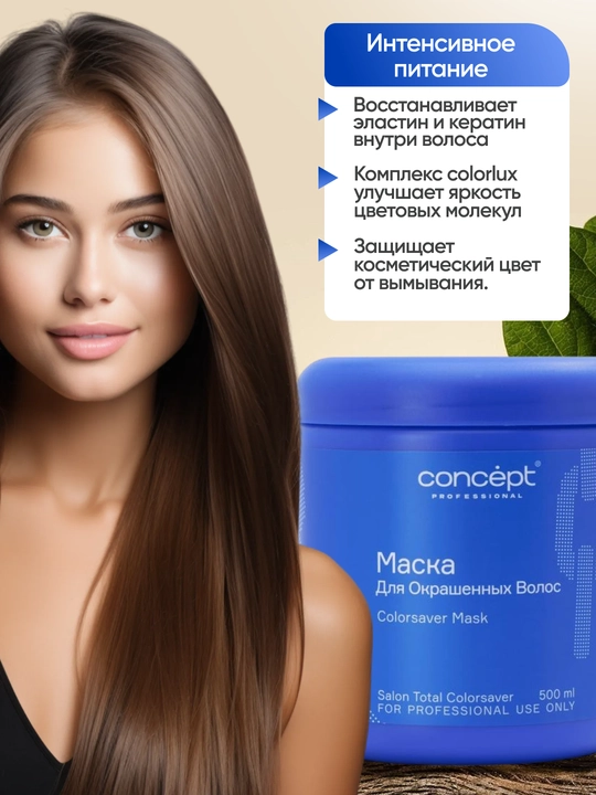 Маска для окрашенных волос Concept ColorsaverMask, защита, восстановление, питание, 500 мл