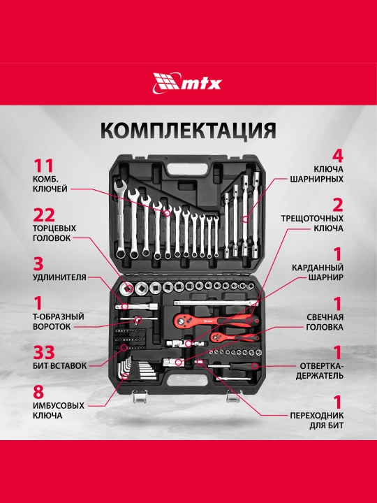 Набор инструментов MTX, 1/2", 1/4", CrV, кейс, 89 предметов, 135299