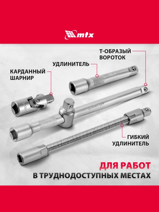 Набор инструментов MTX, 1/2", 1/4", CrV, кейс, 89 предметов, 135299