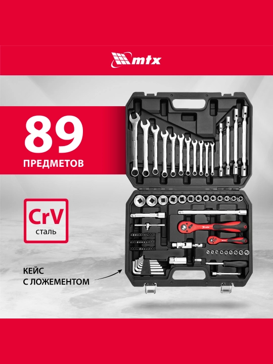 Набор инструментов MTX, 1/2", 1/4", CrV, кейс, 89 предметов, 135299