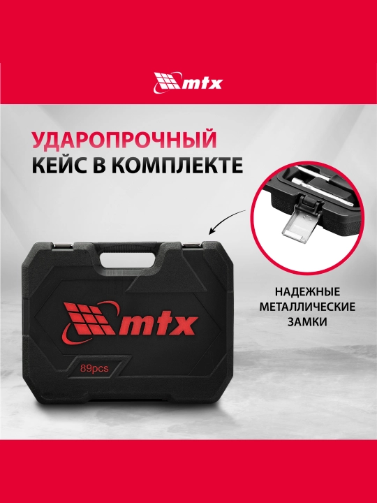 Набор инструментов MTX, 1/2", 1/4", CrV, кейс, 89 предметов, 135299
